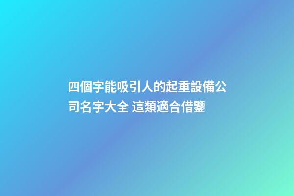 四個字能吸引人的起重設備公司名字大全 這類適合借鑒-第1張-公司起名-玄機派